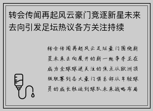 转会传闻再起风云豪门竞逐新星未来去向引发足坛热议各方关注持续 转会传闻再起风云豪门竞逐新星未来去向引发足坛热议各方关注持续