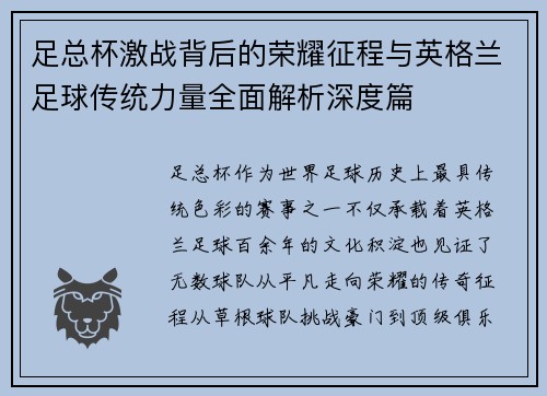 足总杯激战背后的荣耀征程与英格兰足球传统力量全面解析深度篇