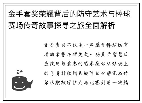 金手套奖荣耀背后的防守艺术与棒球赛场传奇故事探寻之旅全面解析 金手套奖荣耀背后的防守艺术与棒球赛场传奇故事探寻之旅全面解析
