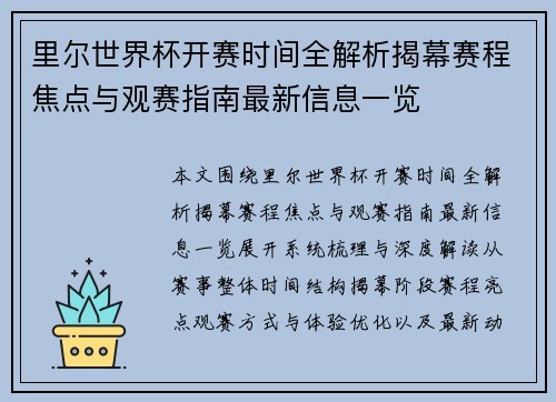 里尔世界杯开赛时间全解析揭幕赛程焦点与观赛指南最新信息一览 里尔世界杯开赛时间全解析揭幕赛程焦点与观赛指南最新信息一览