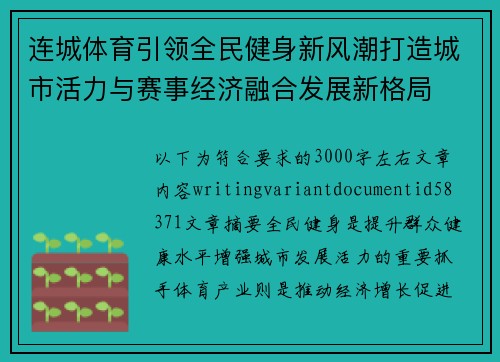 连城体育引领全民健身新风潮打造城市活力与赛事经济融合发展新格局 连城体育引领全民健身新风潮打造城市活力与赛事经济融合发展新格局