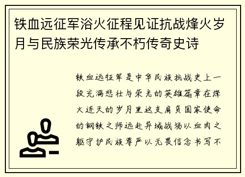 铁血远征军浴火征程见证抗战烽火岁月与民族荣光传承不朽传奇史诗