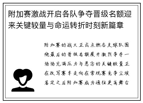 附加赛激战开启各队争夺晋级名额迎来关键较量与命运转折时刻新篇章