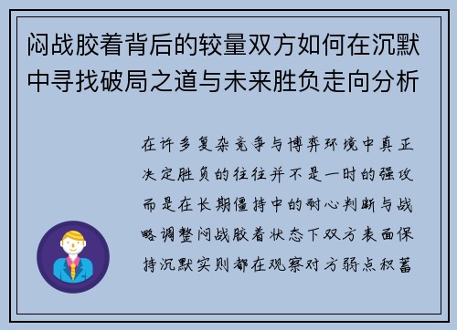 闷战胶着背后的较量双方如何在沉默中寻找破局之道与未来胜负走向分析 闷战胶着背后的较量双方如何在沉默中寻找破局之道与未来胜负走向分析