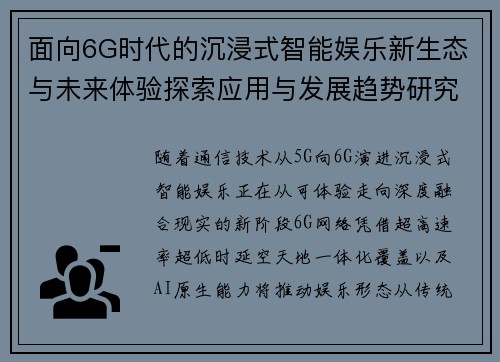 面向6G时代的沉浸式智能娱乐新生态与未来体验探索应用与发展趋势研究 面向6G时代的沉浸式智能娱乐新生态与未来体验探索应用与发展趋势研究