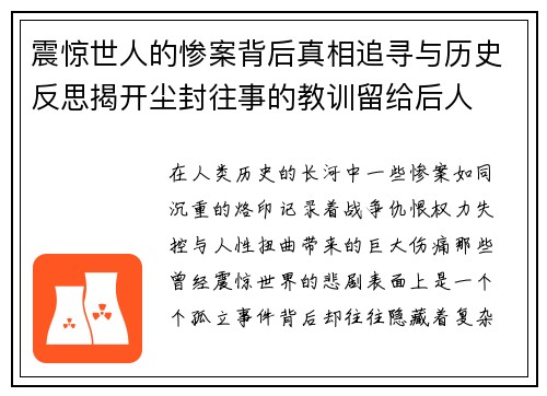 震惊世人的惨案背后真相追寻与历史反思揭开尘封往事的教训留给后人 震惊世人的惨案背后真相追寻与历史反思揭开尘封往事的教训留给后人