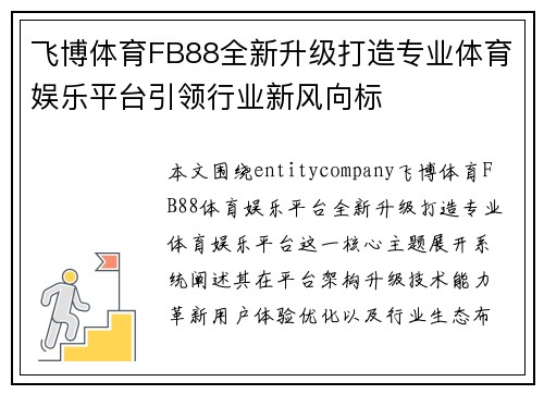 飞博体育FB88全新升级打造专业体育娱乐平台引领行业新风向标