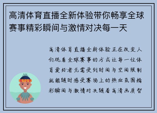 高清体育直播全新体验带你畅享全球赛事精彩瞬间与激情对决每一天 高清体育直播全新体验带你畅享全球赛事精彩瞬间与激情对决每一天
