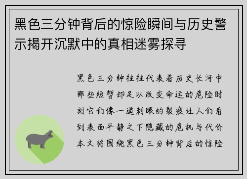 黑色三分钟背后的惊险瞬间与历史警示揭开沉默中的真相迷雾探寻 黑色三分钟背后的惊险瞬间与历史警示揭开沉默中的真相迷雾探寻