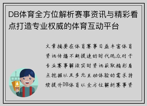 DB体育全方位解析赛事资讯与精彩看点打造专业权威的体育互动平台 DB体育全方位解析赛事资讯与精彩看点打造专业权威的体育互动平台