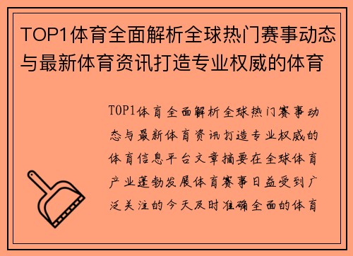 TOP1体育全面解析全球热门赛事动态与最新体育资讯打造专业权威的体育信息平台