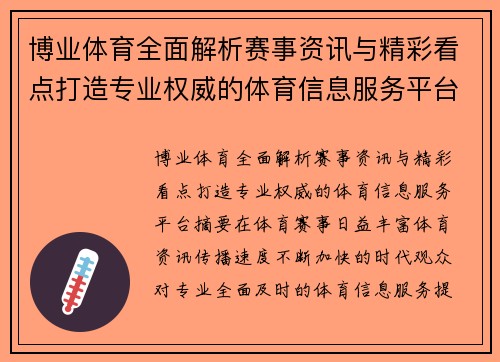 博业体育全面解析赛事资讯与精彩看点打造专业权威的体育信息服务平台 博业体育全面解析赛事资讯与精彩看点打造专业权威的体育信息服务平台