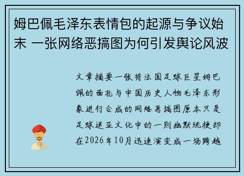 姆巴佩毛泽东表情包的起源与争议始末 一张网络恶搞图为何引发舆论风波 姆巴佩毛泽东表情包的起源与争议始末 一张网络恶搞图为何引发舆论风波