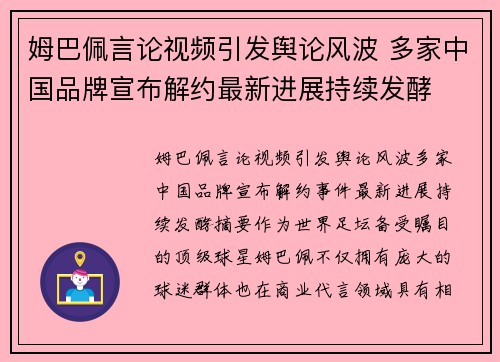 姆巴佩言论视频引发舆论风波 多家中国品牌宣布解约最新进展持续发酵 姆巴佩言论视频引发舆论风波 多家中国品牌宣布解约最新进展持续发酵