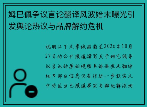 姆巴佩争议言论翻译风波始末曝光引发舆论热议与品牌解约危机 姆巴佩争议言论翻译风波始末曝光引发舆论热议与品牌解约危机