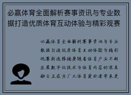必赢体育全面解析赛事资讯与专业数据打造优质体育互动体验与精彩观赛新选择