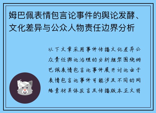 姆巴佩表情包言论事件的舆论发酵、文化差异与公众人物责任边界分析 姆巴佩表情包言论事件的舆论发酵、文化差异与公众人物责任边界分析