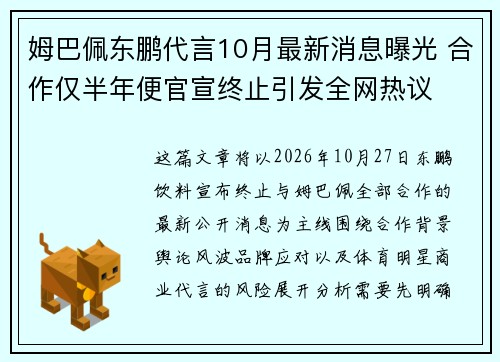 姆巴佩东鹏代言10月最新消息曝光 合作仅半年便官宣终止引发全网热议 姆巴佩东鹏代言10月最新消息曝光 合作仅半年便官宣终止引发全网热议