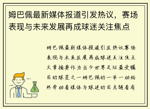 姆巴佩最新媒体报道引发热议,赛场表现与未来发展再成球迷关注焦点 姆巴佩最新媒体报道引发热议,赛场表现与未来发展再成球迷关注焦点
