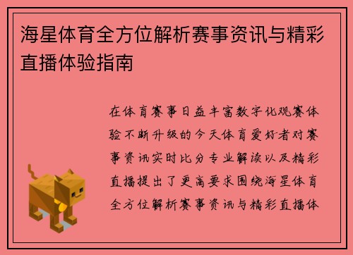 海星体育全方位解析赛事资讯与精彩直播体验指南 海星体育全方位解析赛事资讯与精彩直播体验指南