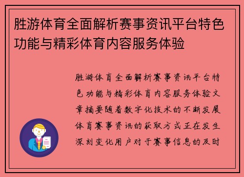 胜游体育全面解析赛事资讯平台特色功能与精彩体育内容服务体验 胜游体育全面解析赛事资讯平台特色功能与精彩体育内容服务体验